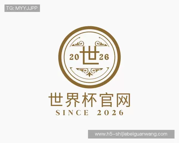 认识2026世界杯
